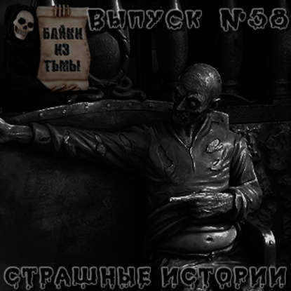 Байки из тьмы. Выпуск 58