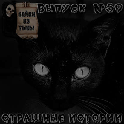 Байки из тьмы. Выпуск 59