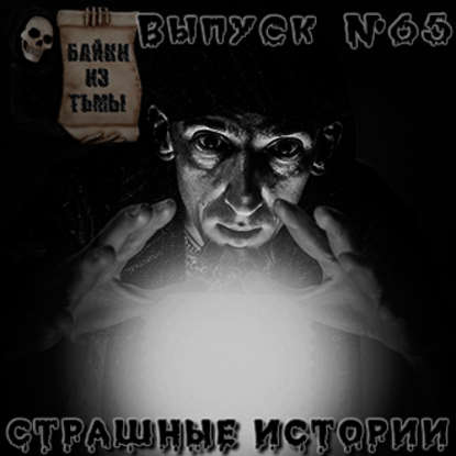 Байки из тьмы. Выпуск 65