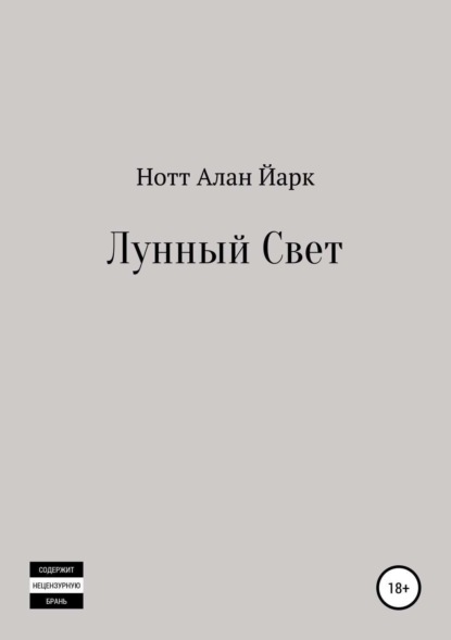 Нотт Алан Йарк — Лунный свет