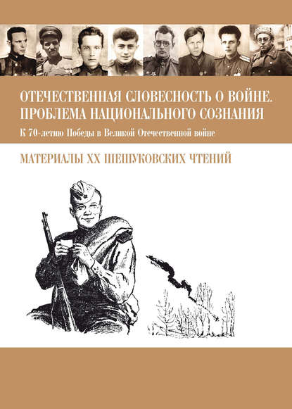 Сборник статей — Отечественная словесность о войне. Проблема национального сознания (К 70-летию Победы в Великой Отечественной войне: Материалы XX Шешуковских чтений)