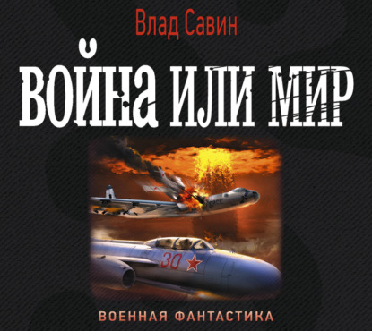 

Война или мир