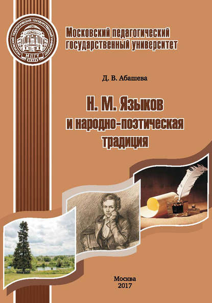 

Н. М. Языков и народно-поэтическая традиция