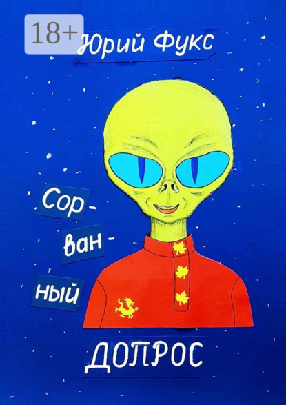 

Сорванный допрос. Ироническое фэнтези