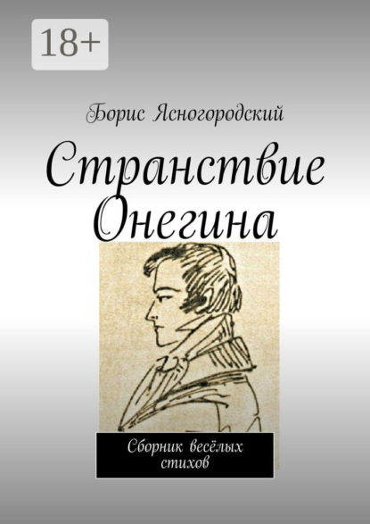 Борис Ясный — Странствия Онегина. Сборник весёлых стихов