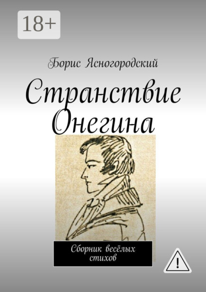 

Странствие Онегина. Сборник весёлых стихов
