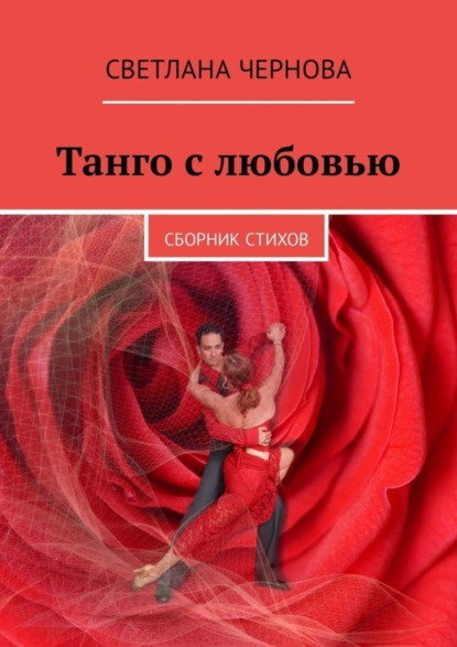 Светлана Чернова — Танго с любовью. Сборник стихов