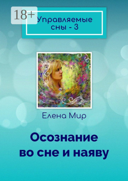 Управляемые сны – 3. Осознание во сне и наяву