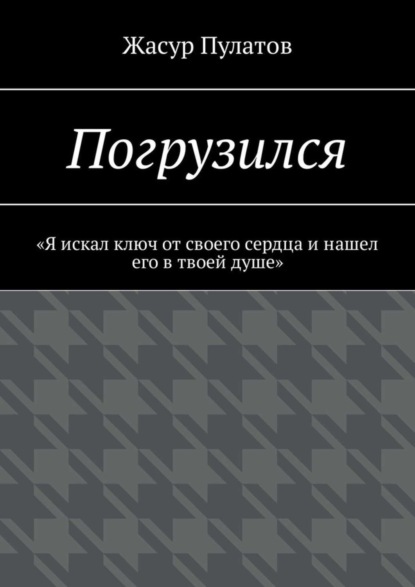 

Погрузился. «Я искал ключ от своего сердца и нашел его в твоей душе»