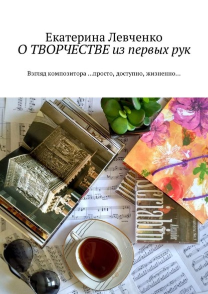 

О ТВОРЧЕСТВЕ из первых рук. Взгляд композитора …просто, доступно, жизненно…