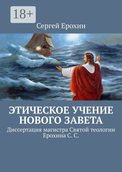

Этическое учение Нового Завета. Диссертация магистра Святой теологии Ерохина С. С.