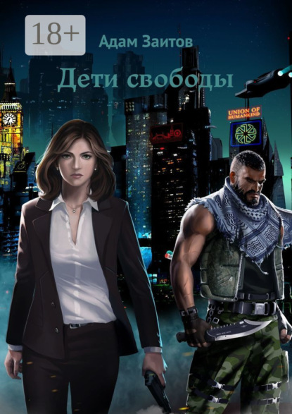 

Дети свободы