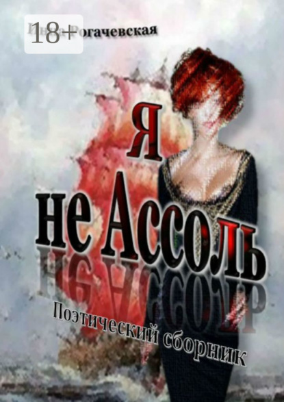 

Я не Ассоль. Поэтический сборник