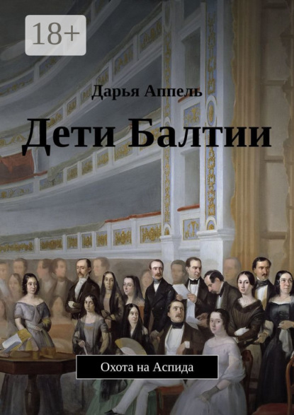 

Дети Балтии. Охота на Аспида