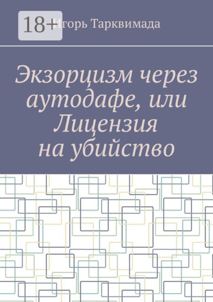 

Экзорцизм через аутодафе, или Лицензия на убийство