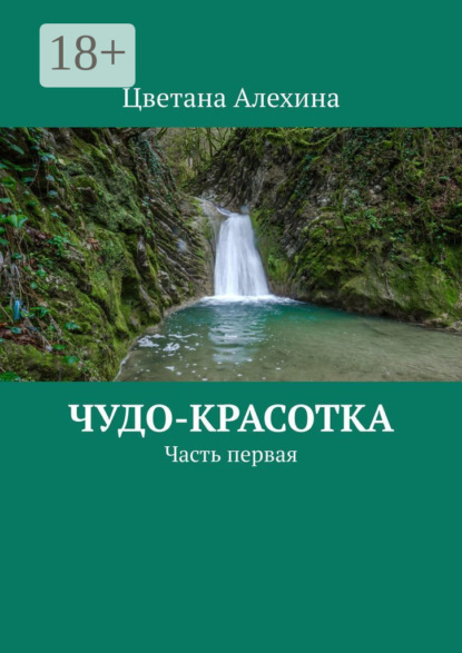 

Чудо-красотка. Часть первая