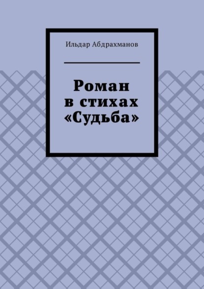 Ильдар Абдрахманов — Роман в стихах «Судьба»