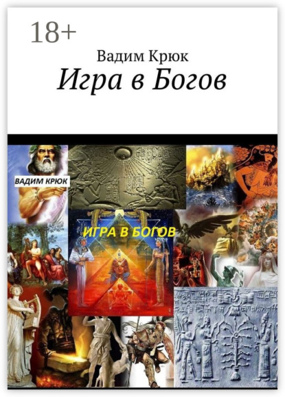 

Игра в Богов