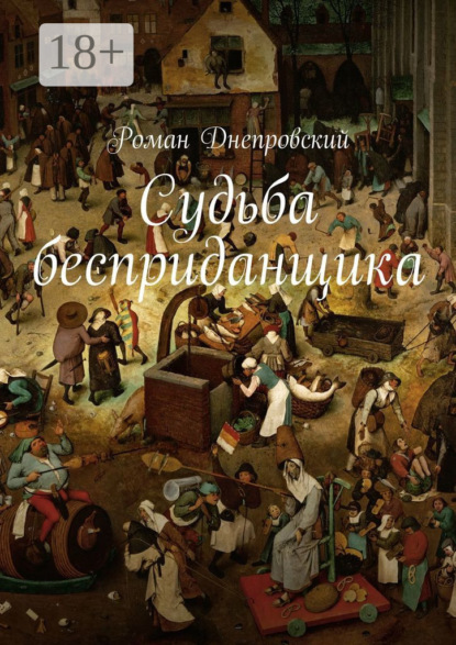 

Судьба бесприданщика