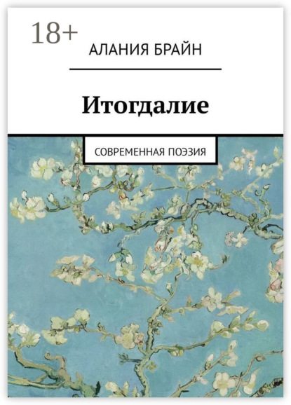 Итогдалие. Современная поэзия