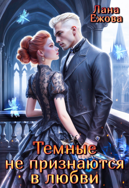 

Тёмные не признаются в любви