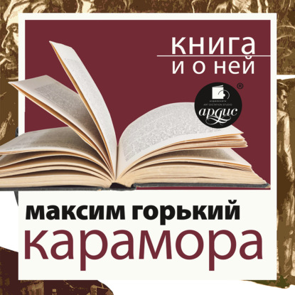 

«Карамора. Рассказ о необыкновенном» + Книга о ней