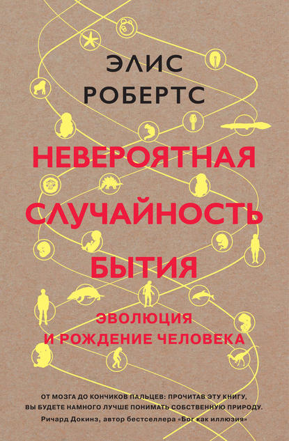 Невероятная случайность бытия. Эволюция и рождение человека