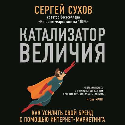 Катализатор величия. Как усилить свой бренд при помощи интернет-маркетинга