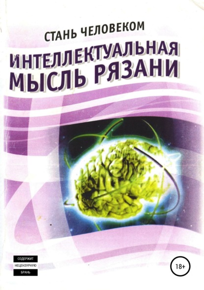 Олег Васильевич Еремин — Интеллектуальная мысль Рязани