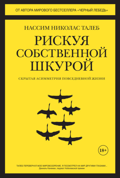 

Рискуя собственной шкурой. Скрытая асимметрия повседневной жизни
