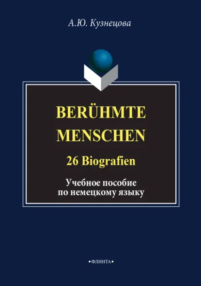 Обложка книги Berühmte Menschen. 26 Biografien. Учебное пособие по немецкому языку, А. Ю. Кузнецова