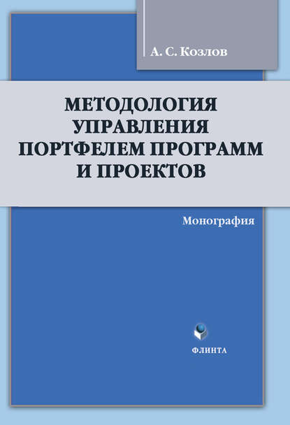 Методология управления Портфелем Программ и Проектов