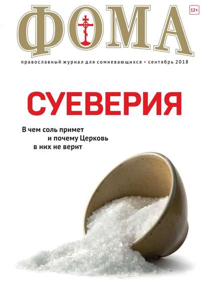 Фома 09-2018