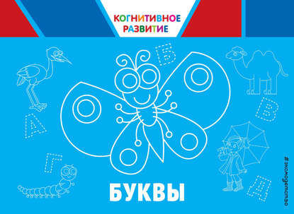 Буквы. Когнитивное развитие