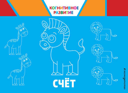 Счёт. Когнитивное развитие