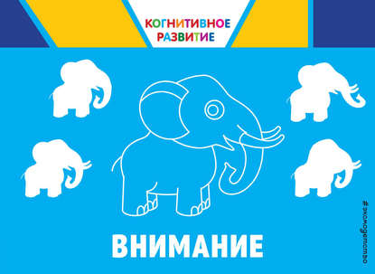 Внимание. Когнитивное развитие