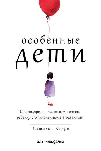 

Особенные дети. Как подарить счастливую жизнь ребёнку с отклонениями в развитии