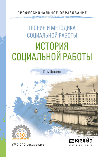 

Теория и методика социальной работы: история социальной работы. Учебное пособие для СПО