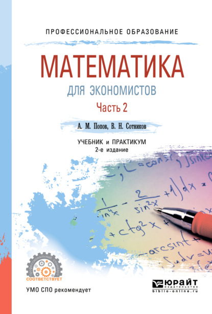 

Математика для экономистов. В 2 ч. Часть 2 2-е изд., пер. и доп. Учебник и практикум для СПО