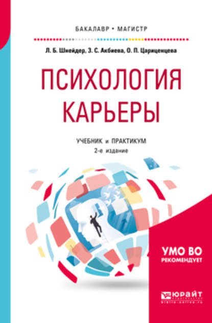 Психология карьеры 2-е изд., испр. и доп. Учебник и практикум для бакалавриата и магистратуры