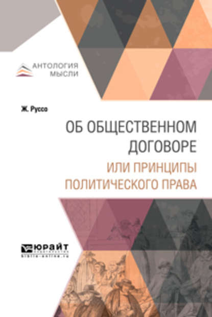 Жан Жак Руссо — Об общественном договоре или принципы политического права