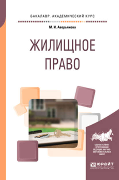 

Жилищное право. Учебное пособие для академического бакалавриата