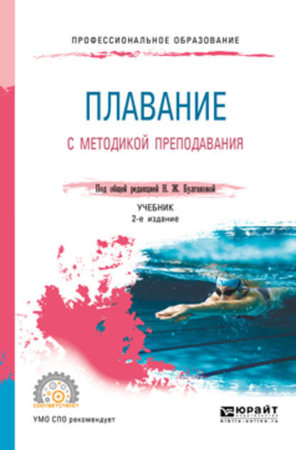 Сергей Николаевич Морозов — Плавание с методикой преподавания 2-е изд. Учебник для СПО