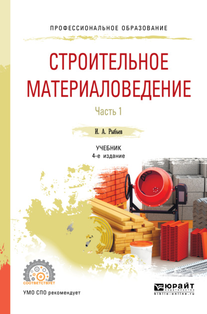 

Строительное материаловедение в 2 ч. Часть 1 4-е изд., пер. и доп. Учебник для СПО