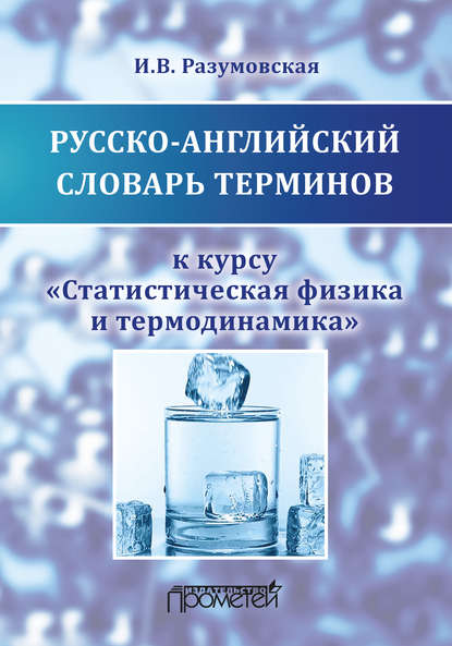 И. В. Разумовская — Русско-английский словарь терминов к курсу «Статистическая физика и термодинамика»