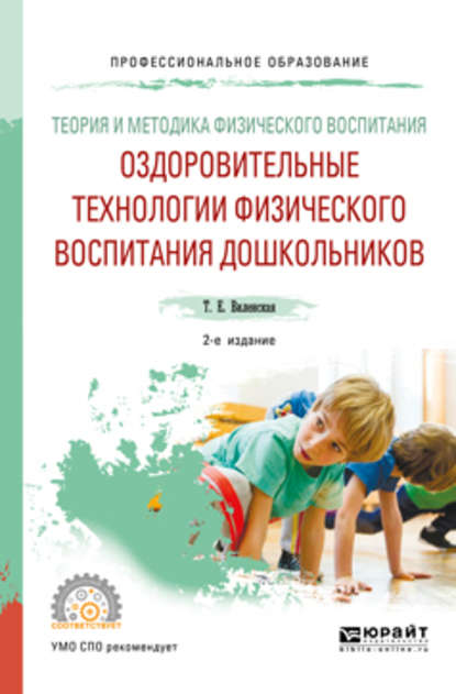 Татьяна Евгеньевна Виленская — Теория и методика физического воспитания: оздоровительные технологии физического воспитания дошкольников 2-е изд., испр. и доп. Учебное пособие для СПО