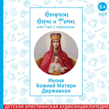 Вопросы Веры и Фомы, или чай с вареньем. Державная икона Божией Матери