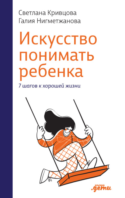 Светлана Кривцова — Искусство понимать ребенка. 7 шагов к хорошей жизни