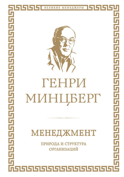 Менеджмент: природа и структура организаций