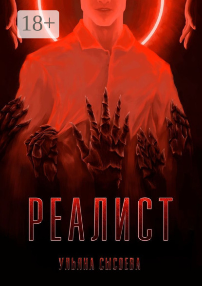 

Реалист